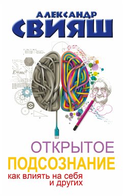 Открытое подсознание. Как влиять на себя и других (eBook, ePUB) - Свияш, Александр