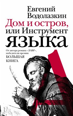 Dom i ostrov, ili Instrument yazyka (eBook, ePUB) - Vodolazkin, Evgeniy