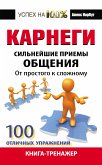 Карнеги. Сильнейшие приемы общения: от простого к сложному. 100 отличных упражнений. Книга-тренажер (eBook, ePUB)