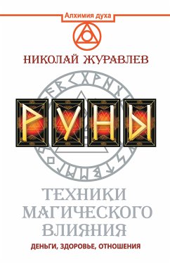 Руны. Техники магического влияния (eBook, ePUB) - Журавлев, Николай