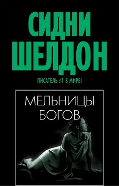 Тонкий расчет (eBook, ePUB) - Шелдон, Сидни