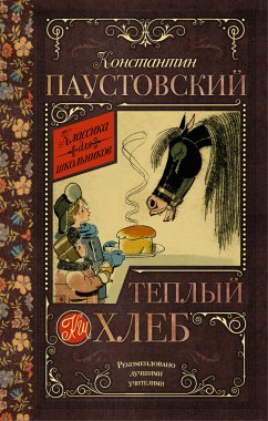 Тёплый хлеб (eBook, ePUB) - Паустовский, Константин