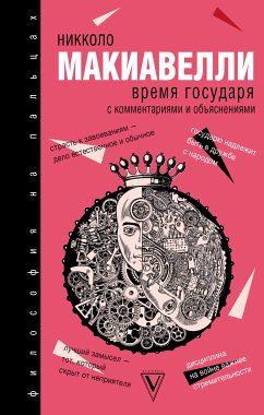 Время государя (eBook, ePUB) - Макиавелли, Никколо