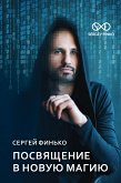 Посвящение в новую магию (eBook, ePUB)