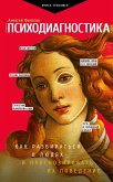 Psihodiagnostika. Kak razbiratsya v lyudyah i prognozirovat ih povedenie (eBook, ePUB) Psihodiagnostika. Kak razbiratsya v lyudyah i prognozirovat ih povedenie (eBook, ePUB)