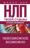 НЛП твоей судьбы (eBook, ePUB)