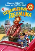 Шоколадный дедушка (eBook, ePUB)