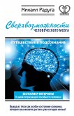 Сверхвозможности человеческого мозга. Путешествие в подсознание (eBook, ePUB)