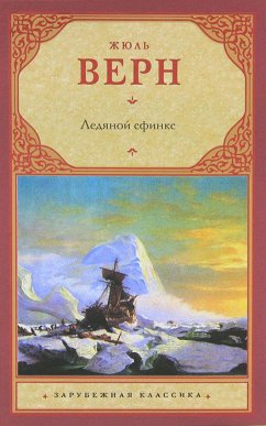 Ледяной сфинкс (eBook, ePUB) - Верн, Жюль