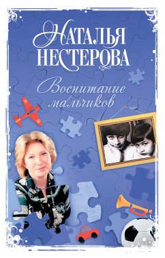 Воспитание мальчиков (eBook, ePUB) - Нестерова, Наталья