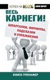 Весь Карнеги: шпаргалки, формулы, подсказки и упражнения. Книга-тренажер (eBook, ePUB)