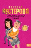 Обратный ход часов (eBook, ePUB)