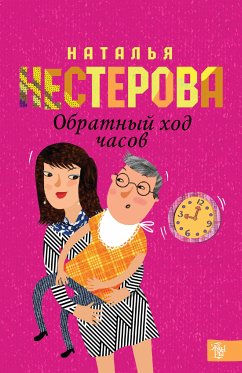 Обратный ход часов (eBook, ePUB) - Нестерова, Наталья