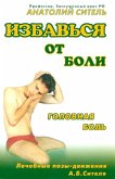 Избавься от боли. Головная боль (eBook, ePUB)