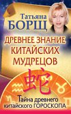 Древнее знание китайских мудрецов (eBook, ePUB)