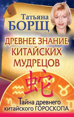 Древнее знание китайских мудрецов (eBook, ePUB) - Борщ, Татьяна