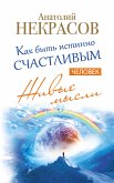 Живые мысли. Человек. Как быть истинно счастливым (eBook, ePUB)