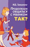 Продолжаем общаться с ребенком. Так? (eBook, ePUB)