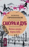 Сакура и дуб. Ветка сакуры; Корни дуба (eBook, ePUB)