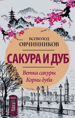 Сакура и дуб. Ветка сакуры; Корни дуба (eBook, ePUB) - Овчинников, Всеволод