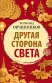 Другая сторона света (eBook, ePUB)