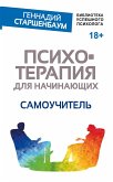 Psihoterapiya dlya nachinayuschih. Samouchitel (eBook, ePUB)