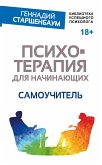 Психотерапия для начинающих. Самоучитель (eBook, ePUB)