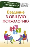 Введение в общую психологию (eBook, ePUB)