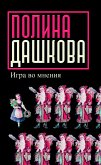 Игра во мнения (eBook, ePUB)