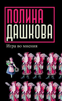 Игра во мнения (eBook, ePUB) - Дашкова, Полина