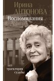 Воспоминания. Траектория судьбы (eBook, ePUB)