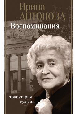 Воспоминания. Траектория судьбы (eBook, ePUB) - Антонова, Ирина