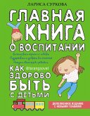 Glavnaya kniga o vospitanii: kak zdorovo byt s detmi (eBook, ePUB)