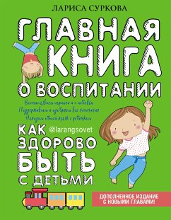 Главная книга о воспитании: как здорово быть с детьми (eBook, ePUB) - Суркова, Лариса