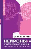 Нейроны счастливых отношений. Достигая невозможного (eBook, ePUB)