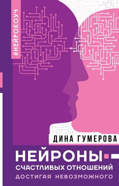 Нейроны счастливых отношений. Достигая невозможного (eBook, ePUB) - Гумерова, Дина