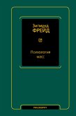 Психология масс (eBook, ePUB)