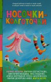 Носочки-колготочки (eBook, ePUB)