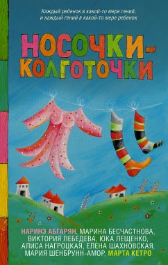 Носочки-колготочки (eBook, ePUB) - Нагроцкая, Алиса; Лебедева, Виктория; Шахновская, Елена; Бесчастнова, Марина; Шенбрунн, Мария; Абгарян, Наринэ; Лещенко, Юка