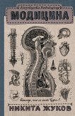 Encyclopedia Pathologica: Модицина (eBook, ePUB)