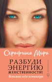 Разбуди Энергию женственности! Вспомни себя истинную (eBook, ePUB)