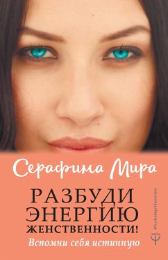 Разбуди Энергию женственности! Вспомни себя истинную (eBook, ePUB) - Мира, Серафима