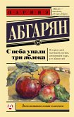 С неба упали три яблока (eBook, ePUB)