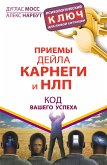 Приемы Дейла Карнеги и НЛП. Код вашего успеха (eBook, ePUB)