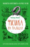 Физика на пальцах. Для детей и родителей, которые хотят объяснять детям (eBook, ePUB)