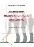 Женщины непреклонного возраста и др. беспринцыпные истории (eBook, ePUB)