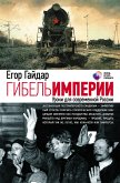 Гибель империи. Уроки для современной России (eBook, ePUB)