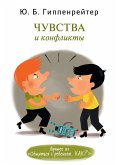 Чувства и конфликты. (eBook, ePUB)