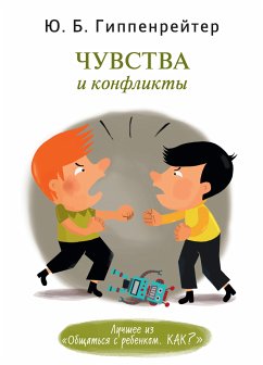 Чувства и конфликты. (eBook, ePUB) - Гиппенрейтер, Юлия