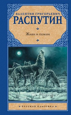 Живи и помни (eBook, ePUB) - Распутин, Валентин